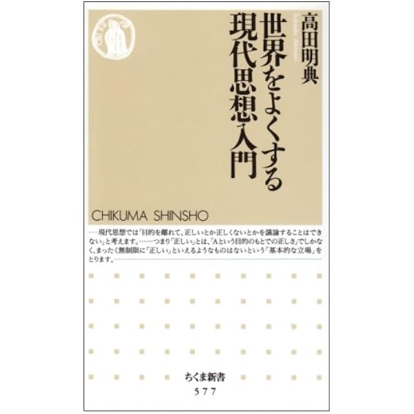 世界をよくする現代思想入門 (ちくま新書 577) | 高田 明典 |本